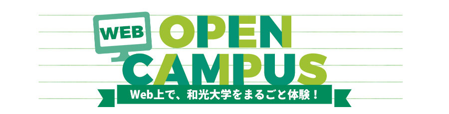 Web OPEN CAMPUS Web上で、和光大学をまるごと体験！