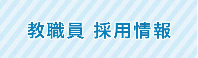 令和2年度　教職員採用情報