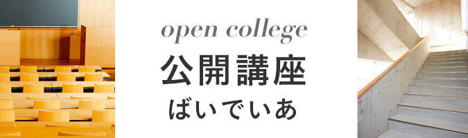 open college 公開講座　ばいでいあ