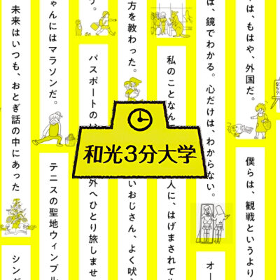 約３分で、学びのおもしろさをお届けするシリーズ企画。