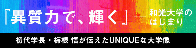 初代学長・梅根 悟がめざしたUNIQUEな大学像。