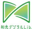 和光デジタルLib．