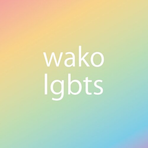 2024circle_wako lgbts.jpg