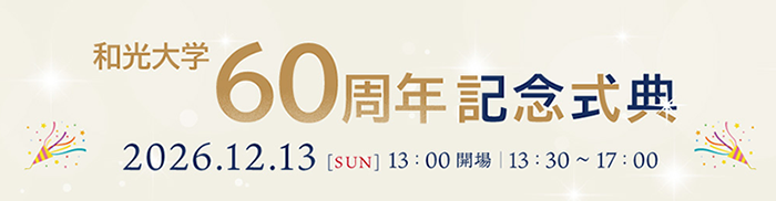 和光大学創立60周年記念式典