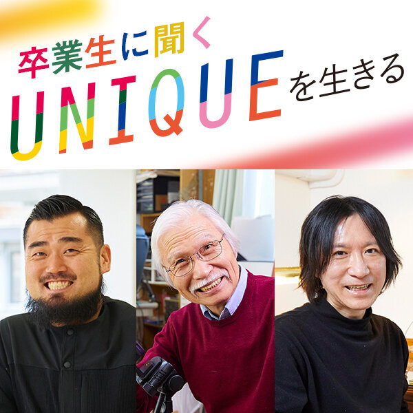 UNIQUEを生きる