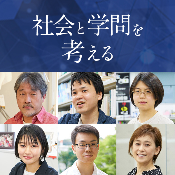 社会と学問をつなぐ視点