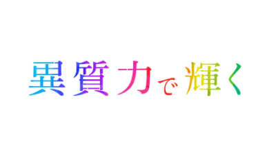 「異質力で、輝く。」とは