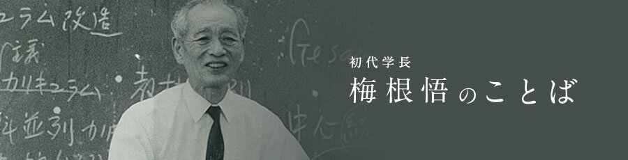 「異質力」のはじまり。和光大学の原点 ―初代学長・梅根悟のことば―