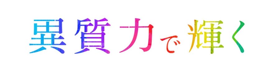 「異質力で、輝く。」とは