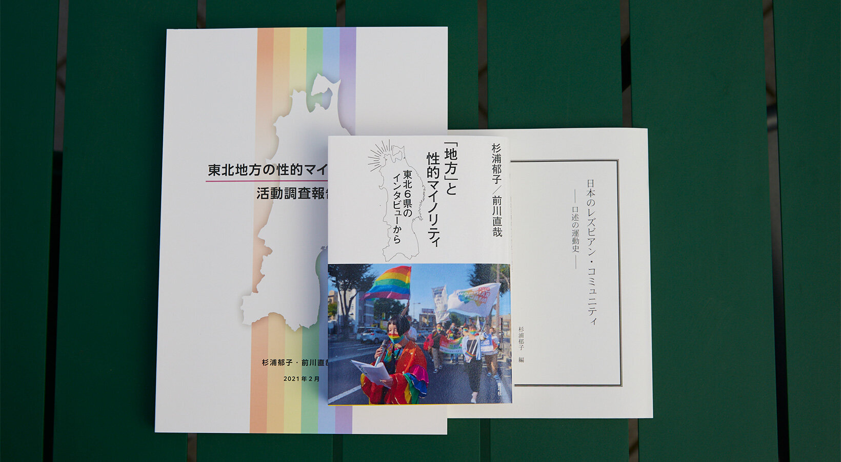 中央の書籍は、杉浦先生と福島大学准教授・前川直哉先生が共同執筆し、2022年11月に出版した『「地方」と性的マイノリティ 東北6県のインタビューから』