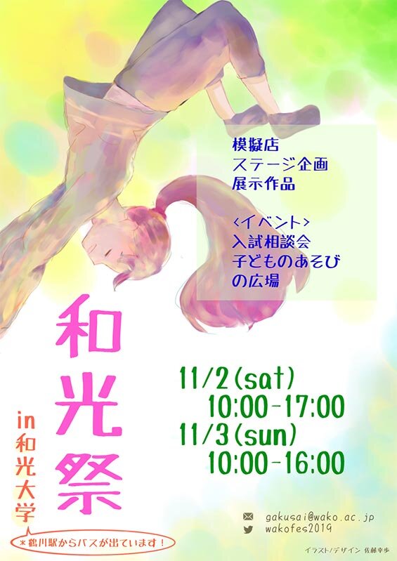 2019年度和光大学祭ポスター