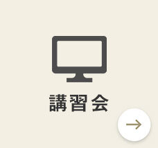 講習会