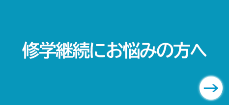 修学継続にお悩みの方へ