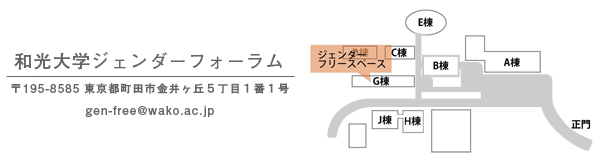 和光大学ジェンダーフォーラムMAP