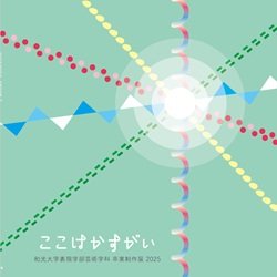 「ここはかすがい」