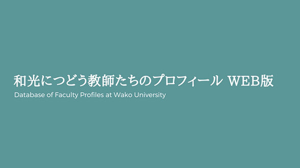 教員データベース