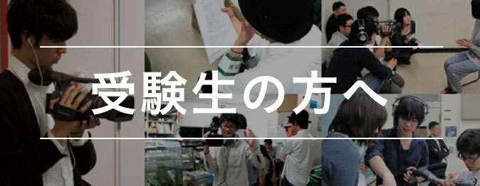 受験生の方へ