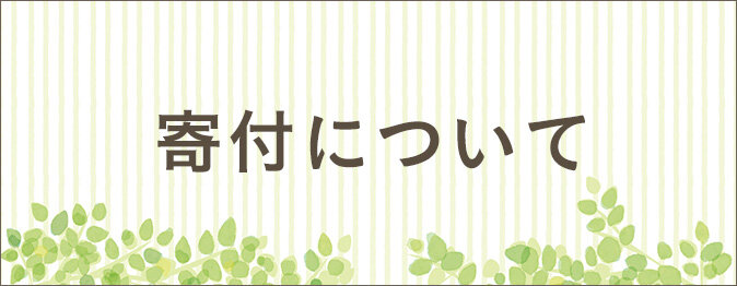 寄付について