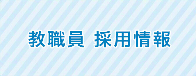 令和2年度　教職員採用情報