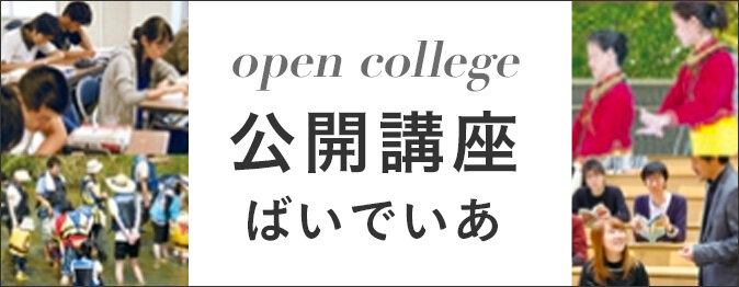 open college 公開講座　ばいでいあ