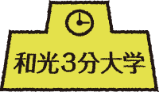 和光3分大学