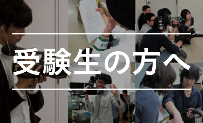 受験生の方へ