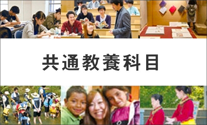 共通教養科目