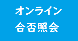 オンライン合否照会