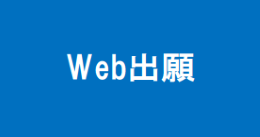Web出願