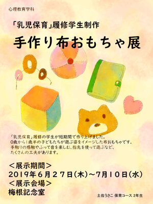 「乳児保育」履修学生制作 手作り布おもちゃ展(6/27-7/10)