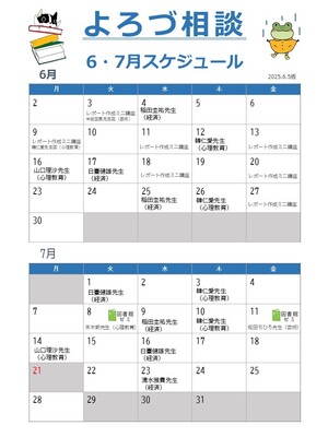 スケジュール20250605.jpg