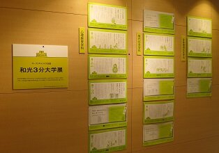 オープンキャンパス企画　和光3分大学展１