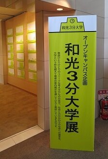 オープンキャンパス企画 和光3分大学展2