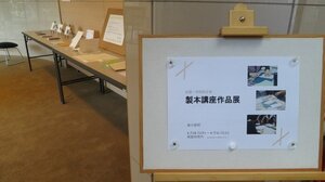 製本講座作品展