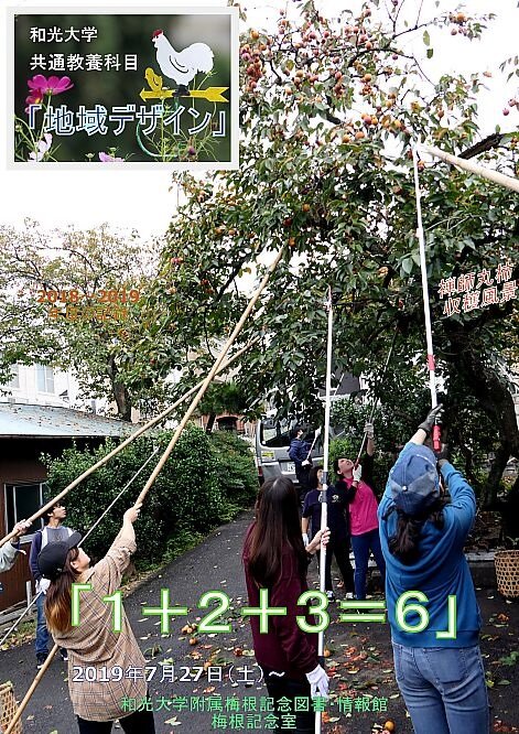 共通教養科目「地域デザイン」の記録