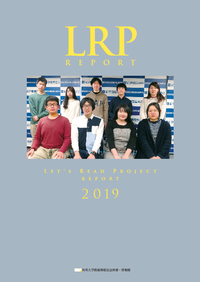 『LRPレポート2019』