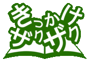 「きっかけざくざく」