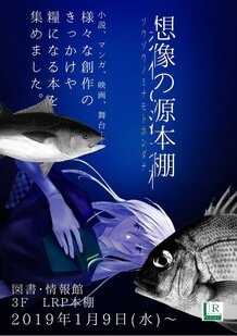 『想像の源本棚』公開2