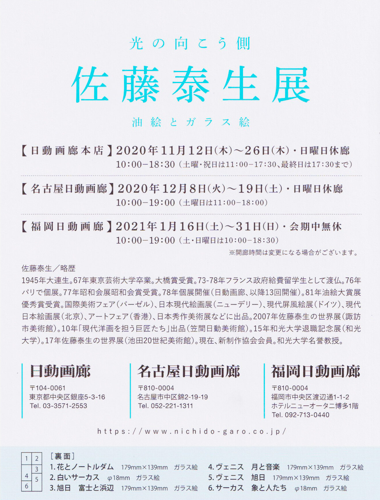 11/12～1/31) 名誉教授・佐藤泰生先生の個展「佐藤泰生展 ～光の