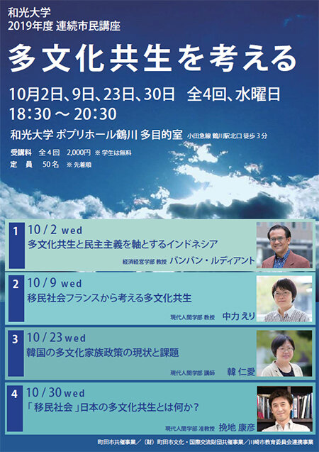 和光大学　2019年度連続市民講座　多文化共生を考える