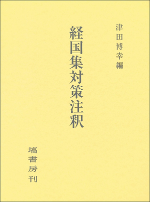 津田先生.png