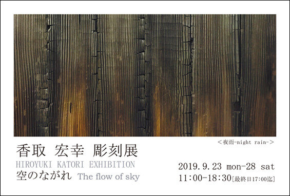 ★香取宏幸彫刻展DM絵柄面.jpg