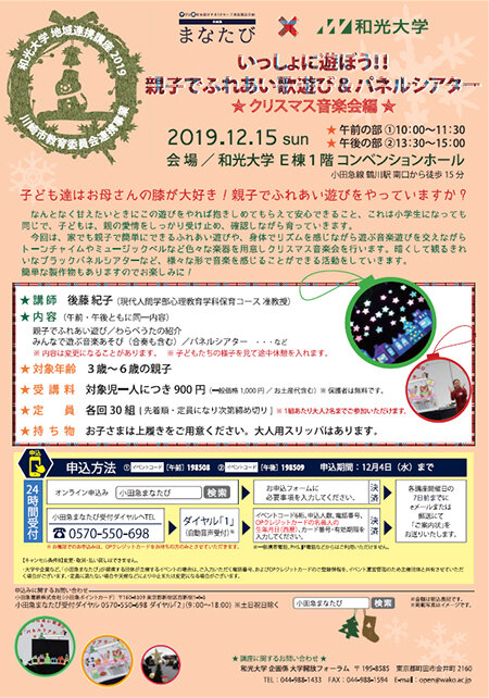 2019年度　地域連携講座「いっしょに遊ぼう！！親子でふれあい歌遊び＆パネルシアター〜クリスマス音楽会編〜」