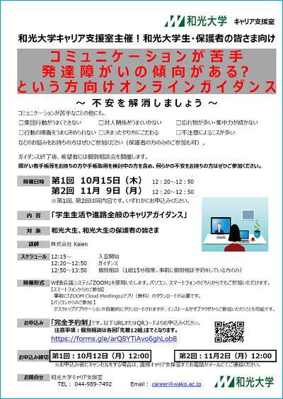 10 15 11 9 キャリア 支援室主催 コミュニケーションが苦手 発達障がいの傾向がある という方向けオンラインガイダンス 開催のお知らせ お知らせ 和光大学