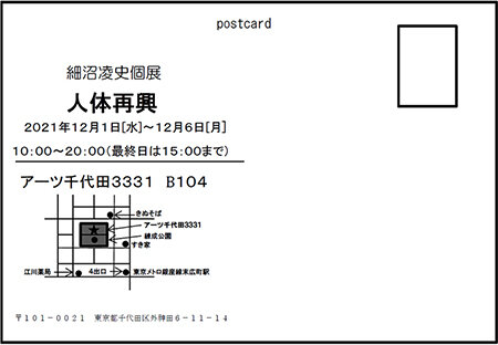 細沼凌史個展「人体再興」