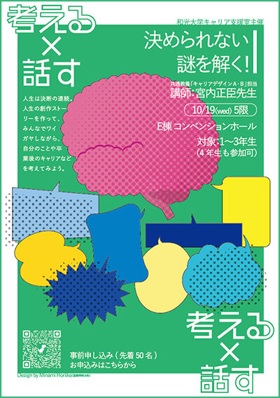 キャリア支援講座「決められない謎を解く!」ポスター