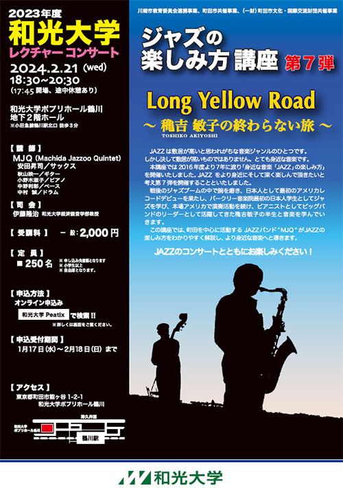ジャズの楽しみ方講座 第7弾　Long Yellow Road ～穐吉敏子の終わりのない旅～