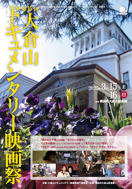 第15回大倉山ドキュメンタリー映画祭