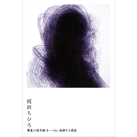芸術学科・椛田ちひろ先生の個展「事象の地平線II――Ver. 孤絶する惑星」が開催されます！