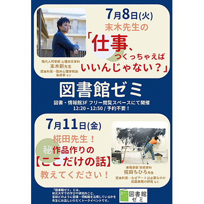 (7/8･7/11)「図書館ゼミ」を開催します！【予約不要】